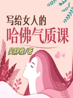 cover image of 写给女人的哈佛气质课（完结）
